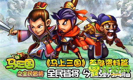 最強策略手游《馬上三國》首部資料篇強勢上線