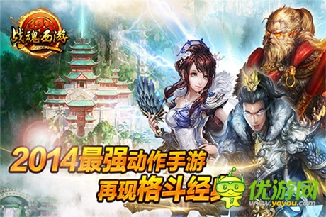 2014最強(qiáng)動(dòng)作手游《戰(zhàn)魂西游》宣傳視頻首曝