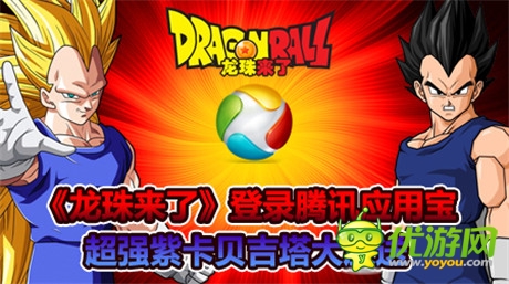 六大活動(dòng)齊助陣《龍珠來了》登陸騰訊應(yīng)用寶