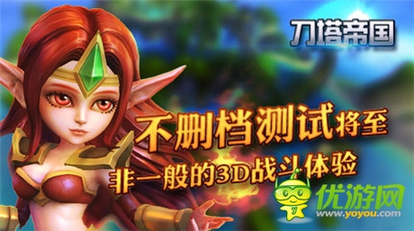 非一般的3D戰(zhàn)斗體驗《刀塔帝國》不刪檔內測將至