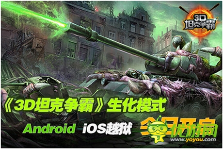 生化模式登場《3D坦克爭霸》Android、iOS越獄開啟
