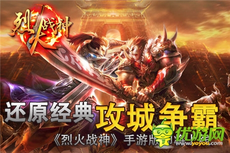 重塑傳奇戰(zhàn)場(chǎng)《烈火戰(zhàn)神》同名手游明日開(kāi)啟刪檔內(nèi)測(cè)