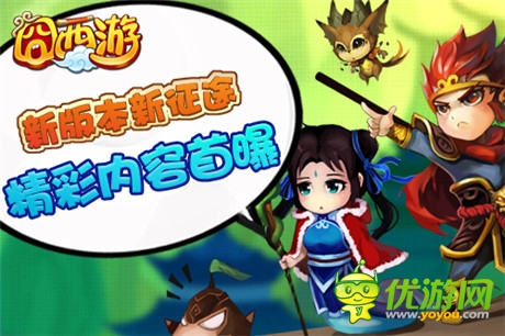 永不獨(dú)行《囧西游》新版逆天萌寵來(lái)襲