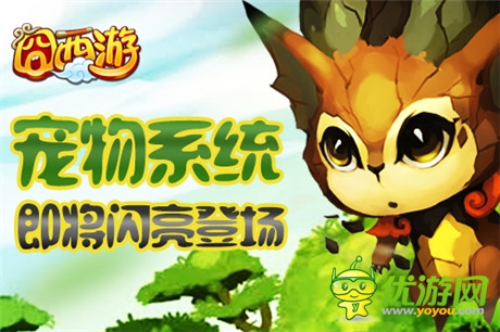 永不獨(dú)行《囧西游》新版逆天萌寵來(lái)襲