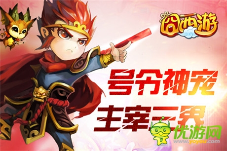 永不獨(dú)行《囧西游》新版逆天萌寵來(lái)襲