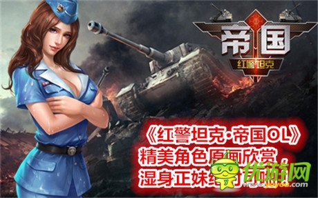 神級(jí)還原《紅警坦克·帝國(guó)OL》角色原畫(huà)大曝光