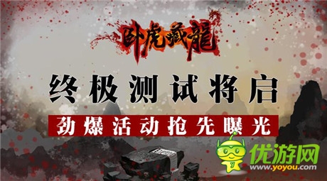 勁爆活動搶先爆《臥虎藏龍》終極封測24號開啟