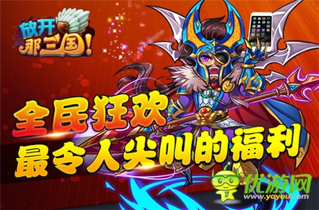 群星齊賀S級(jí)卡牌手游《放開那三國(guó)》今日全民公測(cè)