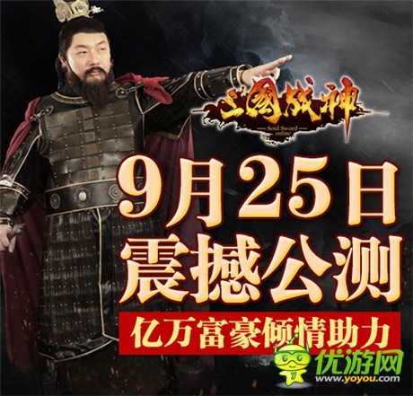 江南春力邀大佬親友團(tuán) 攜手助力《三國戰(zhàn)神》明日公測