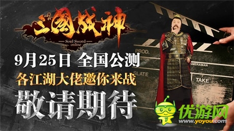 江南春力邀大佬親友團(tuán) 攜手助力《三國(guó)戰(zhàn)神》明日公測(cè)