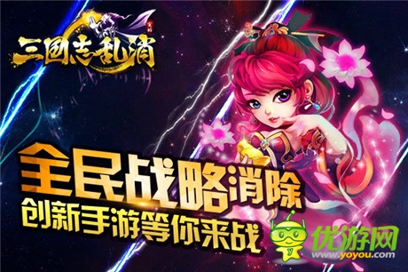 諸侯亂戰(zhàn) S級(jí)手游《三國志亂消》明日開啟終極內(nèi)測(cè)