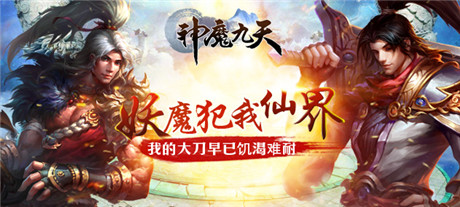 演繹唯美傾世絕戀《神魔九天》刪檔內(nèi)測(cè)震撼來(lái)襲