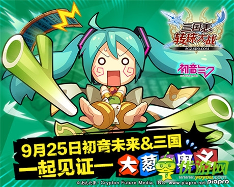 豪華聲優(yōu)陣容《三國(guó)志轉(zhuǎn)珠大戰(zhàn)》初音未來(lái)今日上線