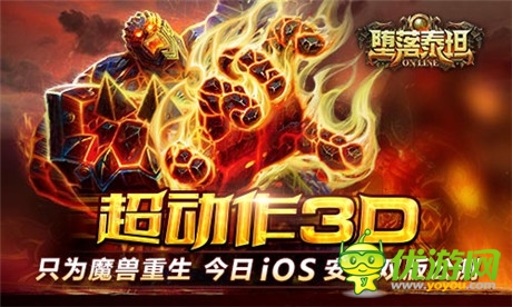 掌上暗黑魔獸手游《墮落泰坦》今日雙版公測(cè)