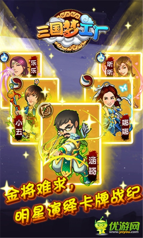 明星濃情演繹《三國夢(mèng)工廠》六大平臺(tái)同步首發(fā)