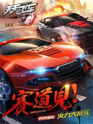 同屏競(jìng)速 《天天飛車(chē)》新版本火力出征