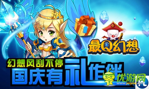 引爆國(guó)慶幻想旋風(fēng) 《最Q幻想》十一有“禮”