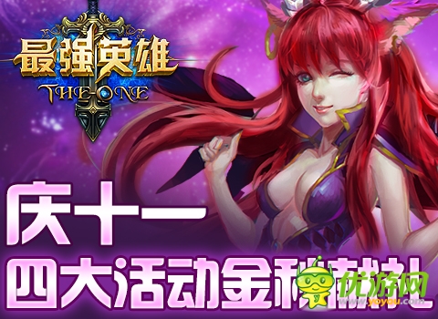 金秋巨獻(xiàn) 魔幻力作《最強(qiáng)英雄》國(guó)慶四重“金”喜