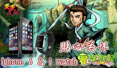 壕灑iphone6、iwatch！《天天武林》今日封測 