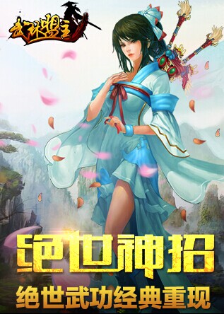 圓你江湖夢(mèng)！全新PK武俠手游《武林盟主》11月開測(cè)