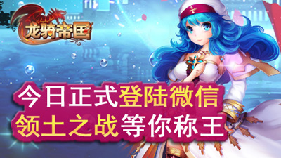 《龍騎帝國》今日登陸微信平臺 與好友一起來聯手稱霸！