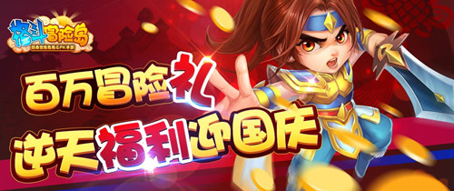 漫漫長假宅在家？ 不如加入《格斗冒險島》體驗(yàn)國慶驚喜