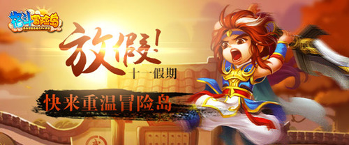 漫漫長假宅在家？ 不如加入《格斗冒險島》體驗(yàn)國慶驚喜