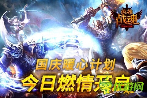 《英雄戰(zhàn)魂Online》國慶暖心計劃燃情開啟