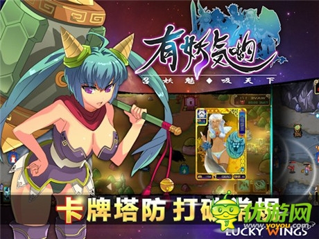 終極結(jié)合《有妖氣喲》卡牌+塔防游戲 魅力來(lái)襲