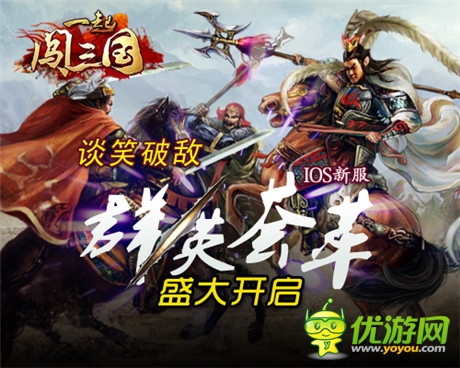 談笑破敵《一起闖三國(guó)》IOS新服“群英薈萃”開(kāi)啟