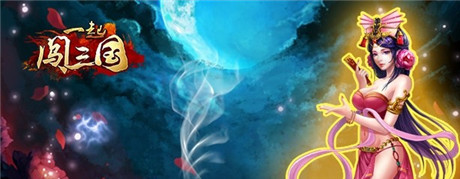 談笑破敵《一起闖三國(guó)》IOS新服“群英薈萃”開(kāi)啟
