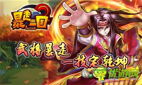 驚艷美術(shù)極致策略《暴走三國(guó)2》即將上線(xiàn)