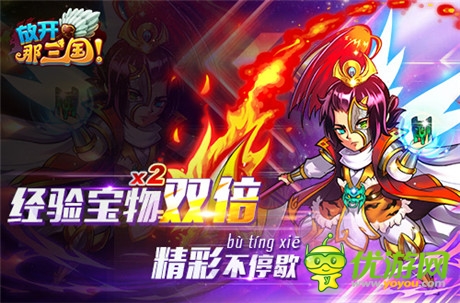 福利活動不停歇《放開那三國》經驗寶物雙倍