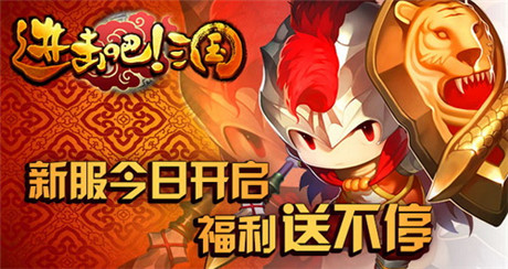 福利送不?！哆M(jìn)擊吧!三國》新服今日火爆開啟
