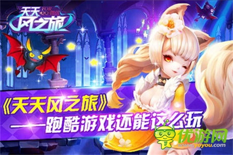 別具一格《天天風之旅》跑酷游戲還能這么玩？
