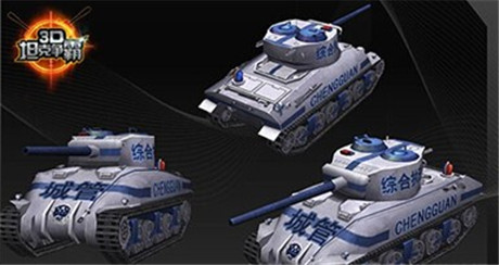 公務(wù)員城管必備《3D坦克爭(zhēng)霸》綜合執(zhí)法坦克詳解
