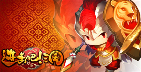 最強(qiáng)“血?！薄哆M(jìn)擊吧!三國》最強(qiáng)防御武將排名