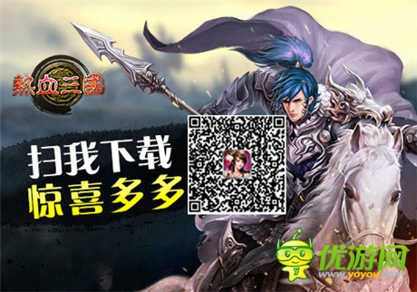 手游《熱血三國(guó)》中物理輸出之先鋒
