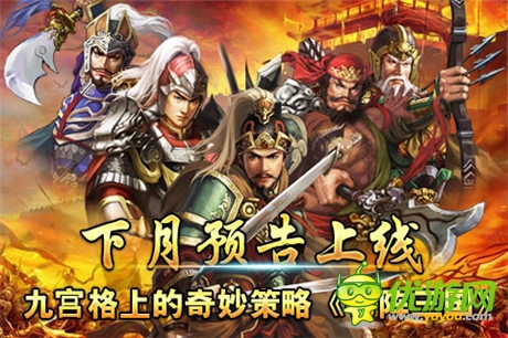 九宮格上的奇妙策略《布陣三國》下月預(yù)告上線