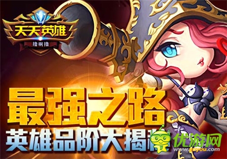 沒(méi)有最強(qiáng) 只有更強(qiáng)《天天英雄》英雄品階大揭秘