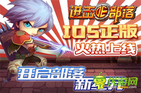 開(kāi)啟部落新紀(jì)元《進(jìn)擊的部落》搶占IOS正版