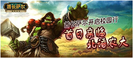 酋長(zhǎng)薩爾開啟校園行 首日親臨北語(yǔ)農(nóng)大