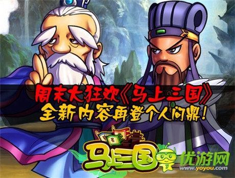 周末大狂歡《馬上三國》全新內(nèi)容再登個(gè)人問鼎