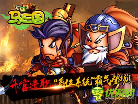 周末大狂歡《馬上三國》全新內(nèi)容再登個(gè)人問鼎