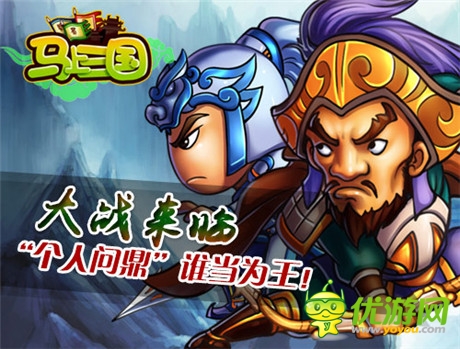 周末大狂歡《馬上三國》全新內(nèi)容再登個(gè)人問鼎