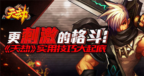點(diǎn)燃戰(zhàn)斗欲望《天劫》熱門職業(yè)亮點(diǎn)解析