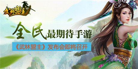 熱血PK手游《武林盟主》發(fā)布會(huì)26日在桂林召開(kāi)
