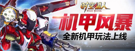 夢想將得以實現(xiàn)《時空獵人》機甲關卡上線