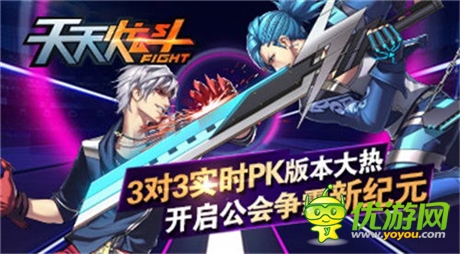 3對(duì)3實(shí)時(shí)PK版本大熱《天天炫斗》開(kāi)啟公會(huì)爭(zhēng)霸賽
