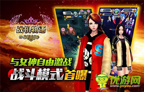 女神戰(zhàn)斗即將開始《戰(zhàn)機(jī)物語(yǔ)》戰(zhàn)斗模式首曝